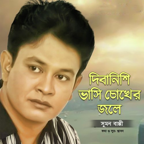 Diba Nishi Vasi Chokher Jole - Sumon Bappy