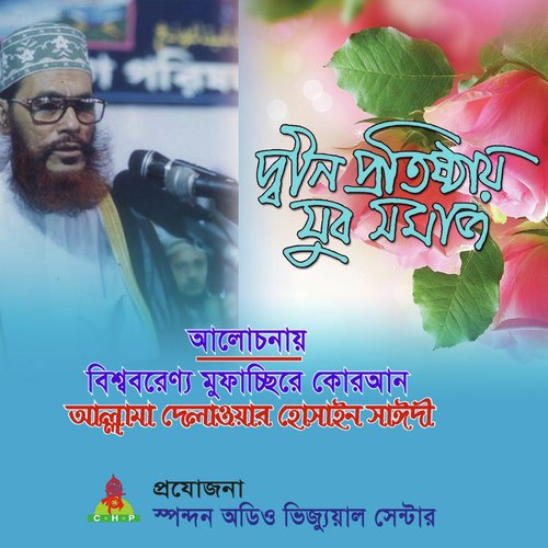 Din Protisthay Jubo Somaj - Allama Delwar Hossain Saydee