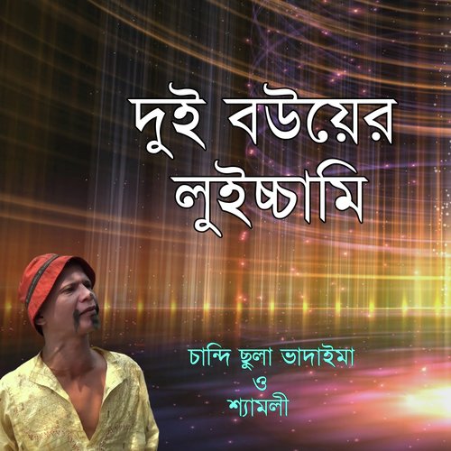Dui Bouer Luicchami - Chandi Chula Vadaima, Shamoli