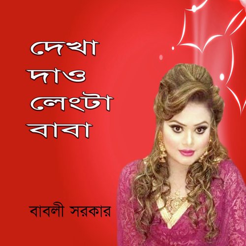 Shah Soleman Lengta Amar - Babli Sarkar
