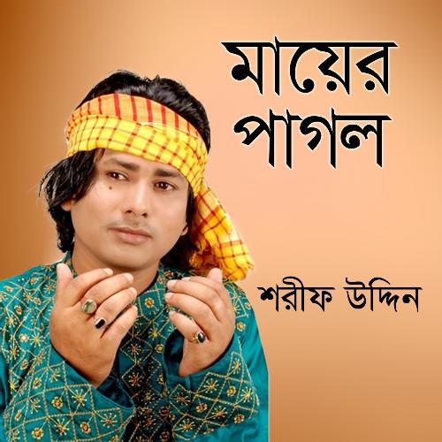 Gorve Rakhar Jotro Na - Shorif Uddin