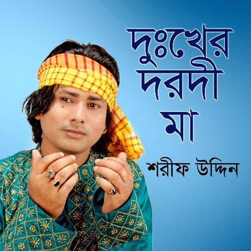 Kiba Doshe Chhere Gele - Shorif Uddin