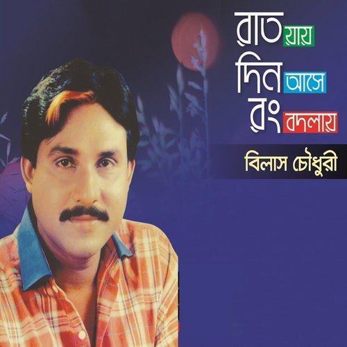 Jibone Prothom Ami - Bilash Chowdhury
