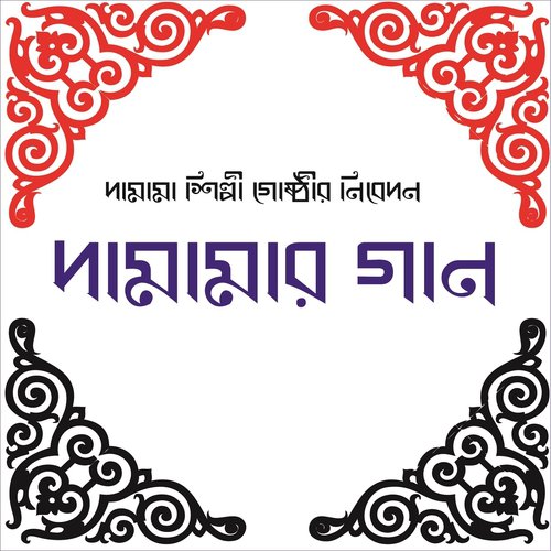 Ami Gaibo Roberi Gaan - Abu Said Mamun, Rafiqullah Sadi