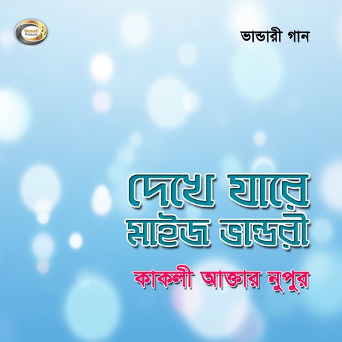 Khoma Chai Tomar Dorbare - Kakoli Akter Nupur