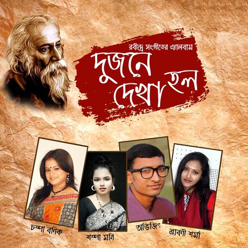 Dujona Dekha Holo - Various Artists