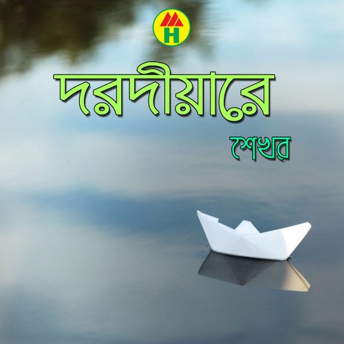 Posha Pakhi - Shekhor