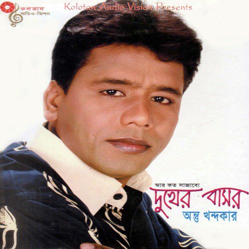 Sajabo Dukher Basor - Antu Khandokar