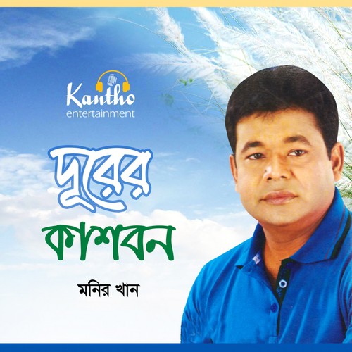 Sob Cherechi Ami - Monir Khan