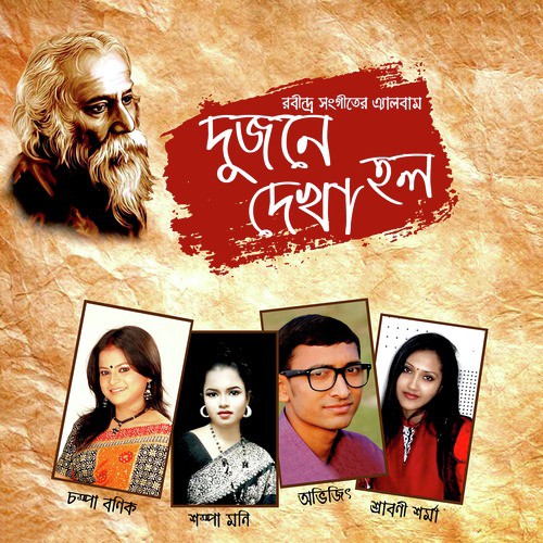 Dujone Dekha Holo - Various Artists