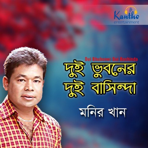 Notun Ghuri Notun Hawa - Monir Khan