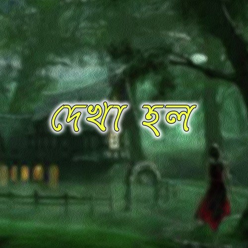 Amar Praner Pore Chole Gelo Ke - Various Artists