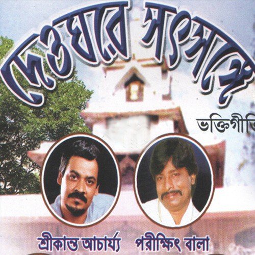 Bondhu Kake Bole - Various Artists