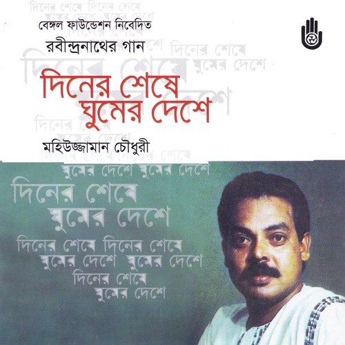 Amar Hriday Tomar Apon - Mohiuzzaman Chowdhury