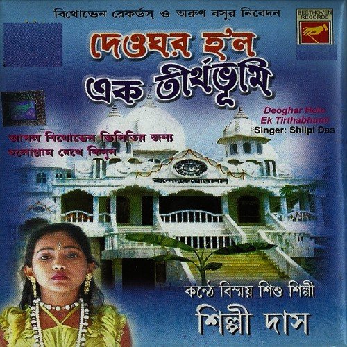 Deoghar Holo Ek Tirtha Bhumi - Various Artists