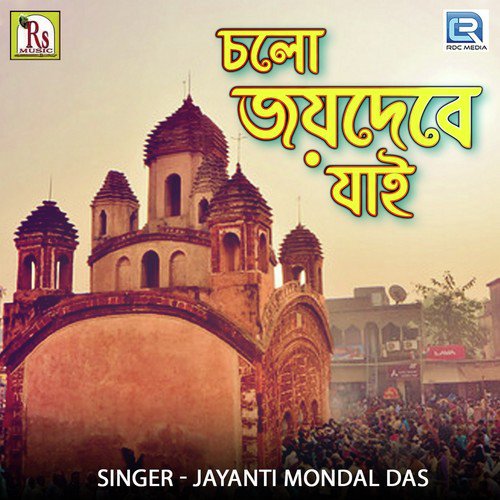 Chalo Joydebe Jai - Jayanti Mondal Das