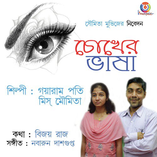 Chokher Bhasha - Miss Moumita, Gayaram Poti