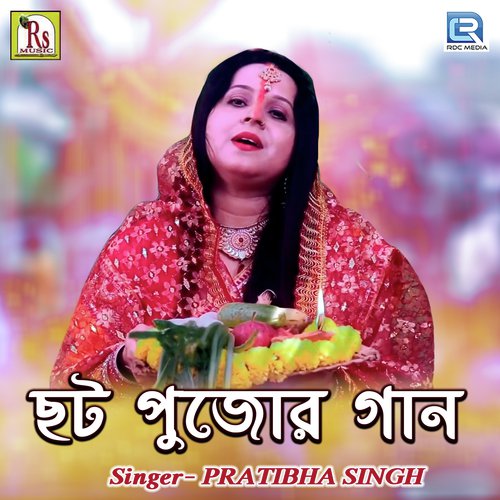 Chatt Puja Song - Pratibha Singh Baghel