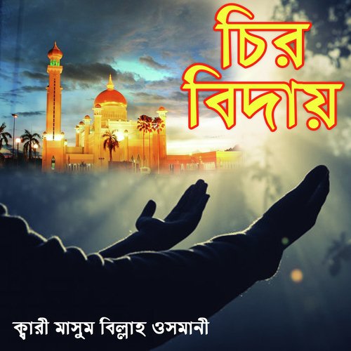 Quran Shikhao Sele Meyeke - Kari Masum Billah Osmani
