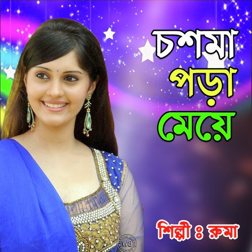 Tomra Koiyo Go Bujhaiya - Ruma