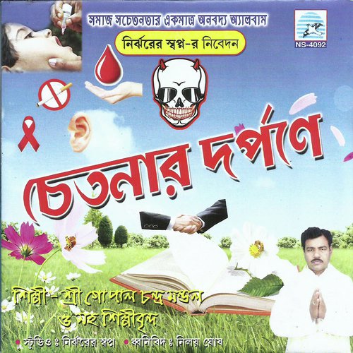 Manob Janam Durlav Janam - Gopal Chandra Mondas