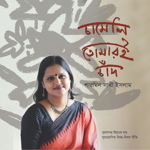 Premer Hobe Na Khoy - Sharmin Shathi Islam