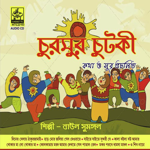 Khokar Maalo Khokar Maa - Baul Sumangal