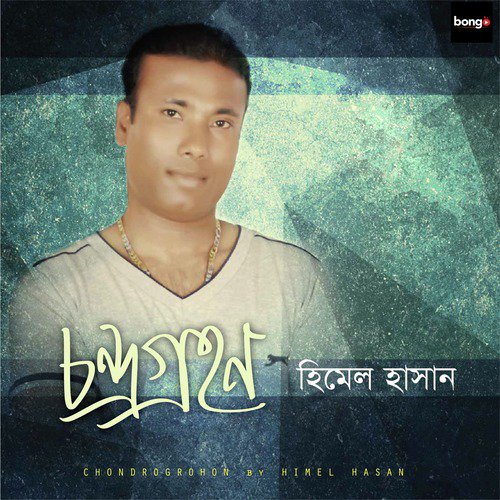 Amake Tui Toke Dena - Himel Hasan
