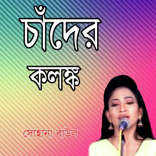Daga Dili Emon Kore - Sohana Baul