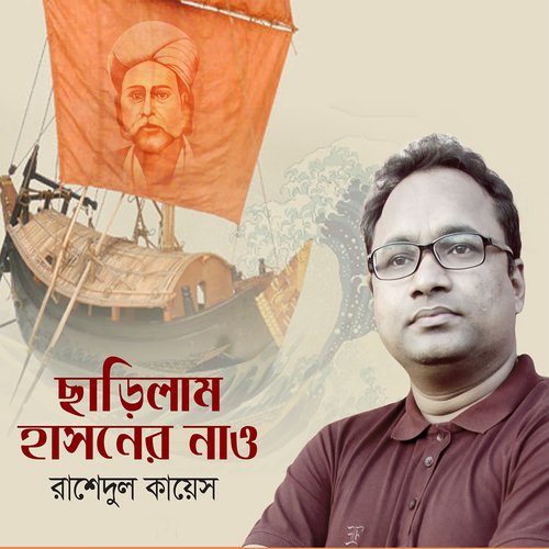 Charilam Hasoner Naw - Rashedul Kayes