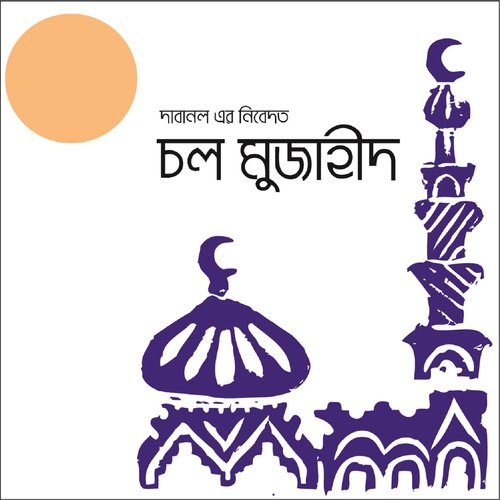 Manina Mante Parina Allah Rasuler Obomanona - Masum Bin Mahbub, Shafiqullah Shahin