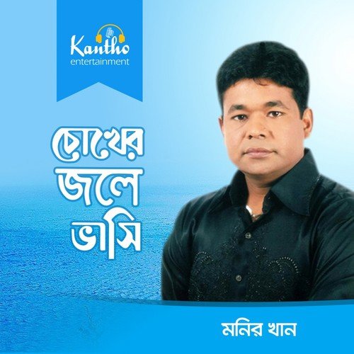 Palkite Chore Ami - Monir Khan