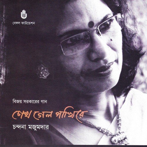 Paglare Khyapare - Chandana Majumdar