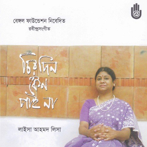 Aji Bahichhe Basanta Paban - Laisa Ahmed Lisa
