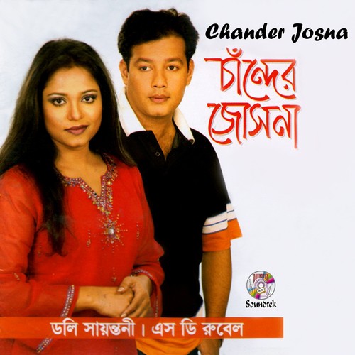 Rong Er Duniya - S. D. Rubel, Dolly Shayontoni