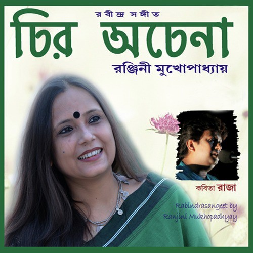Bone Emon Phool Phunteche - Ranjini Mukhopadhyay