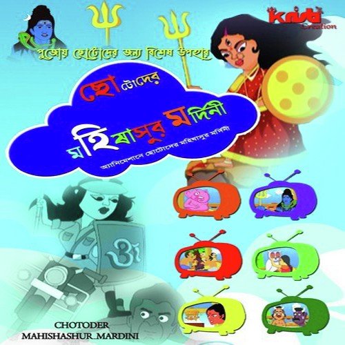 Chotoder Mahisasur Mardini - Aparupa Sarkar, Tamal Ghar, Ruma Ghosh, Sumona Mukhopadhyay