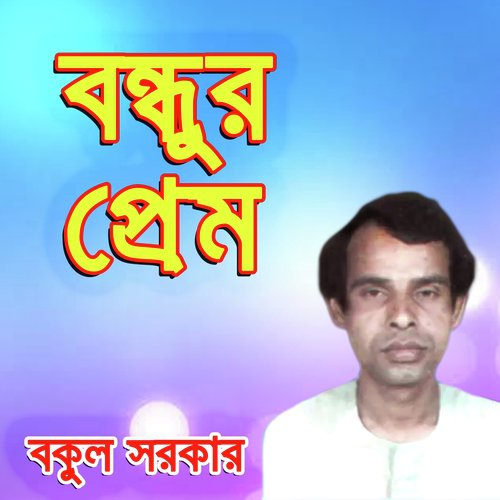 Bondure Valobese Hoiya - Bokul Sorkar
