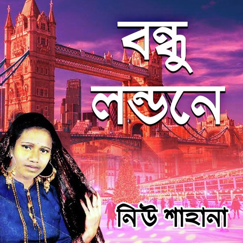 Amar Bondhu Roilo Koi - Neu Sahana