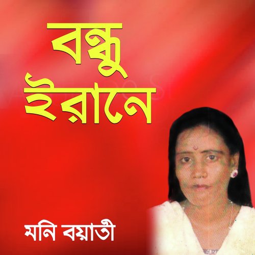 Bondhu Iran Giya - Moni Boyati
