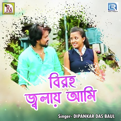 Biraho Jwalay Ami - Dipankar Das Baul