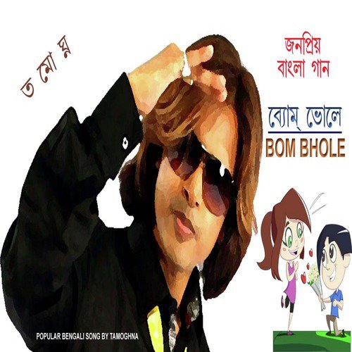 Bom Bhole - Tamoghna