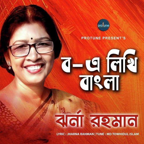 Bo E Likhi Bangla - Jharna Rahman