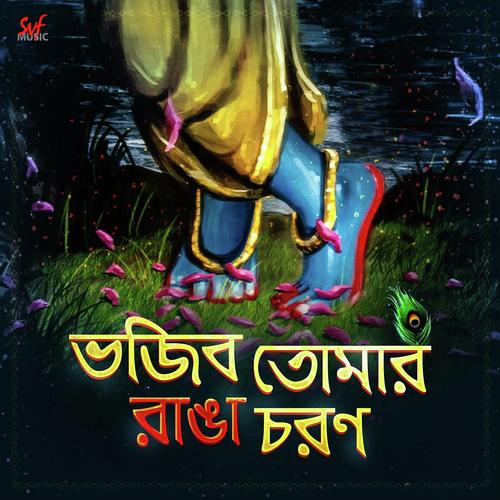 Bhojibo Tomar Ranga Choron - Arpan Chakrabarty