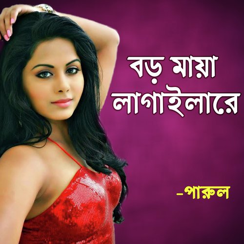 Ami Thaki Bangladeshe - Parul Sorkar