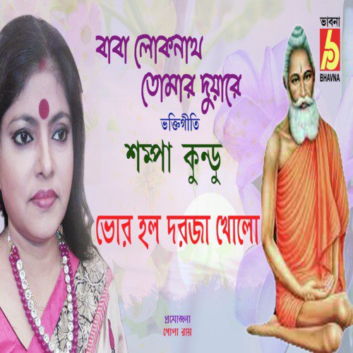 Baba Loknath Tomar Duyare - Shampa Kundu