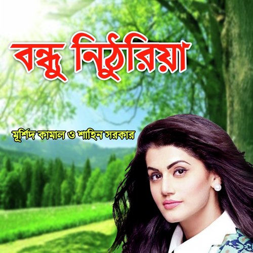 Amar Ghore Ailo Sokhigo - Sahin Sorkar, Murshid Kamal