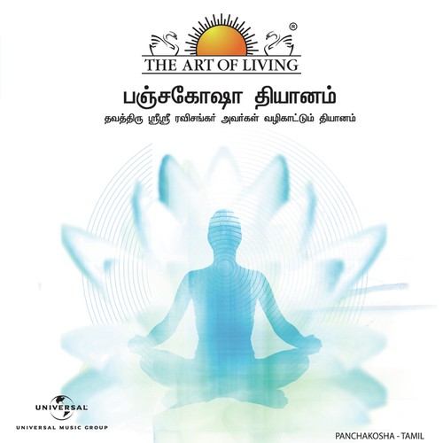 Panchakosha (Tamil Version) - Sri Sri Ravi Shankar