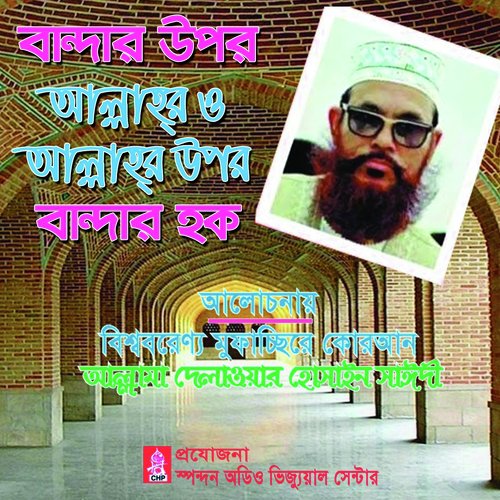 Bandar Upor Allahr O Allahr Upor Bander Haq - Allama Delwar Hossain Sayedee