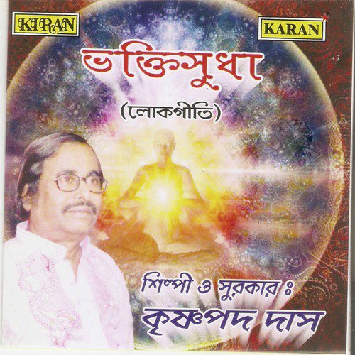 E Jagate Bolgo Dayal - Krishnapada Das
